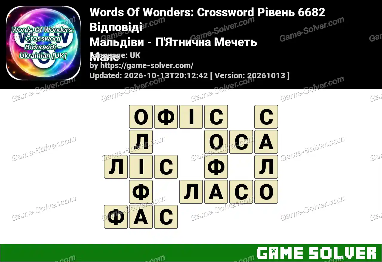 Words Of Wonders: Crossword Рівень 6682 Відповіді – Мальдіви – П’Ятнична Мечеть Мале